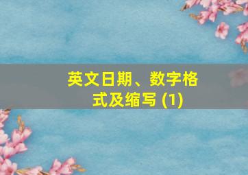 英文日期、数字格式及缩写 (1)